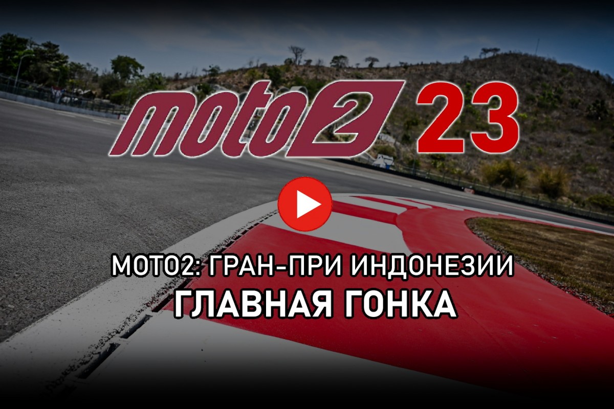 Смотрите гонку Гран-При Индонезии Moto2 2023