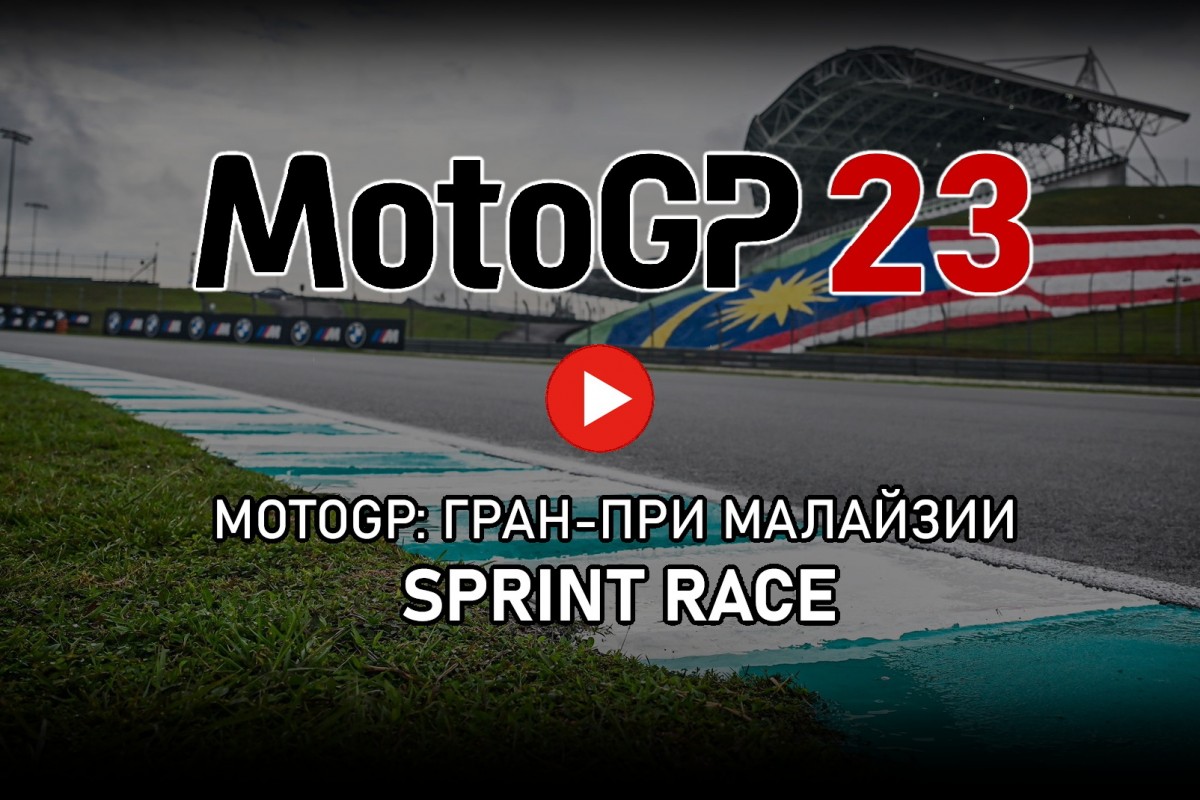 Смотрите запись MotoGP Sprint race из Сепанга