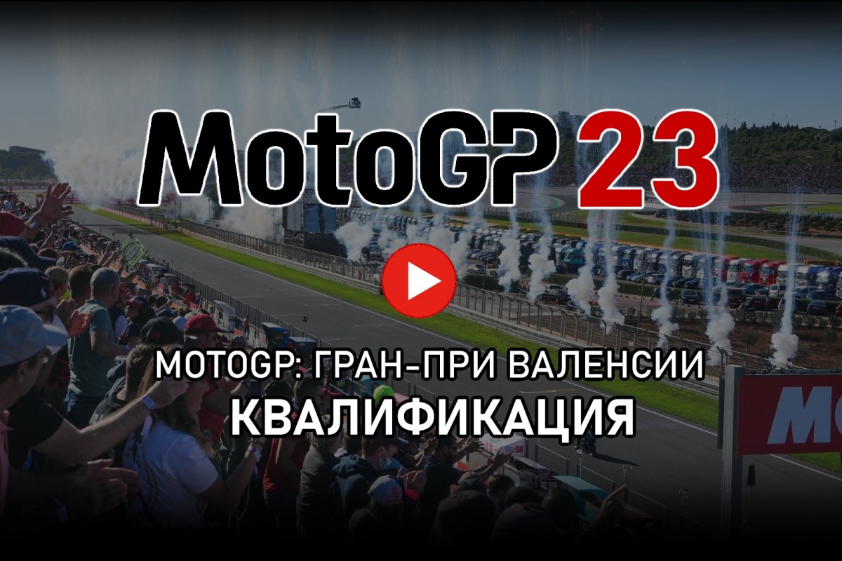 Смотрите повтор трансляции квалификации Гран-При Валенсии MotoGP 2023