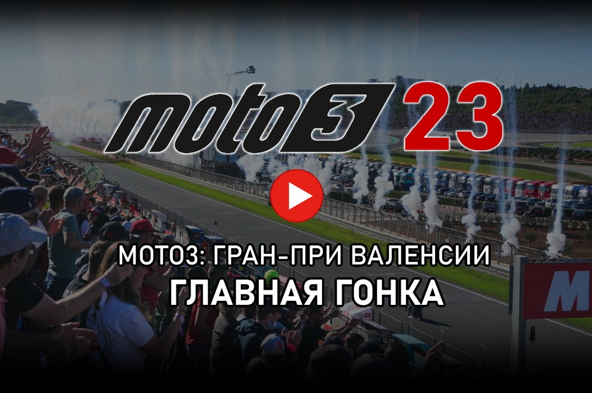 Смотрите гонку Гран-При Валенсии в классе Moto3
