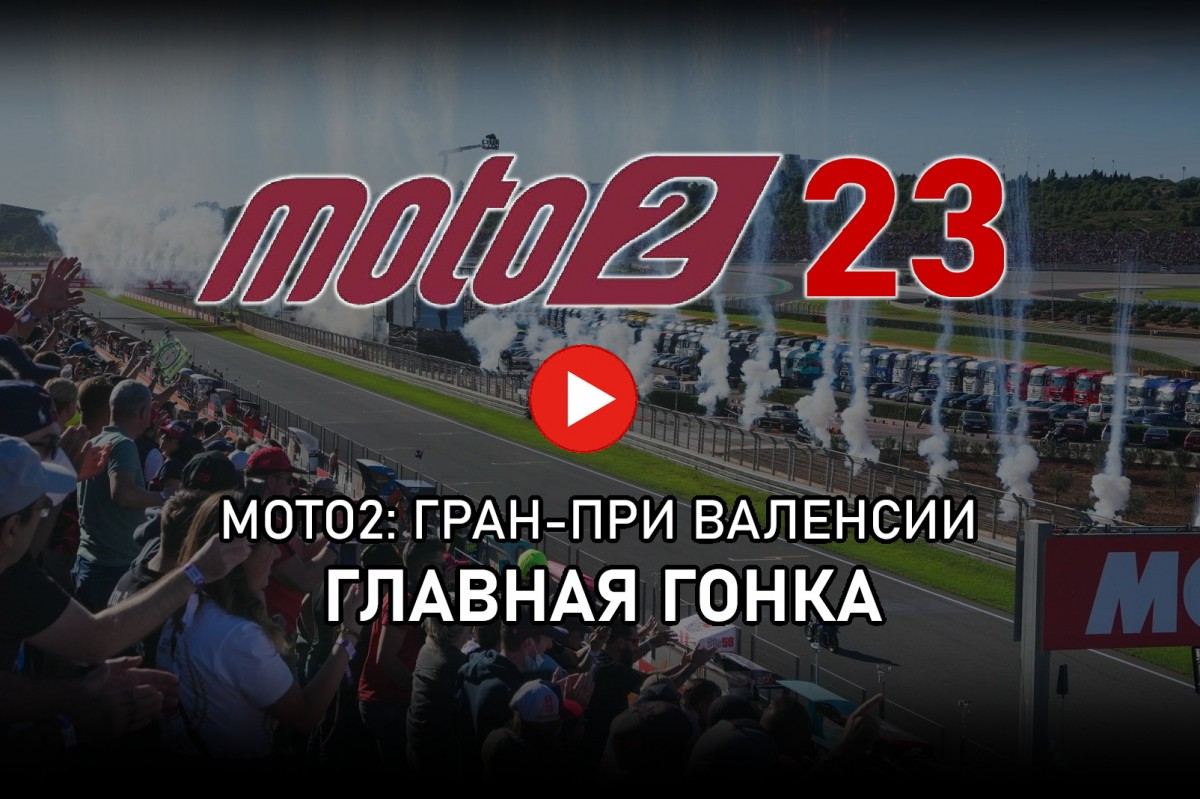 Смотрите повтор гонки Moto2 в Валенсии