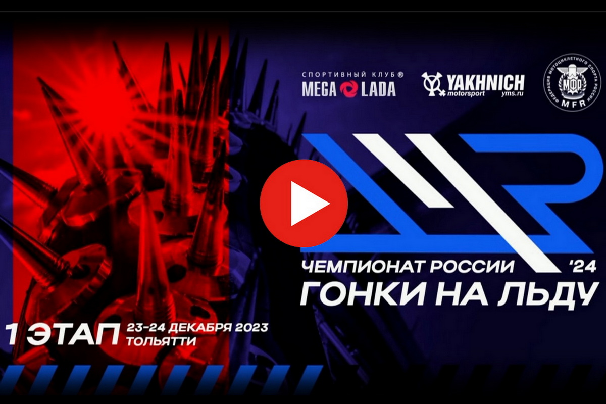 Смотрите трансляция 1 дня 1 финала Чемпионата России по мотогонкам на льду, Тольятти