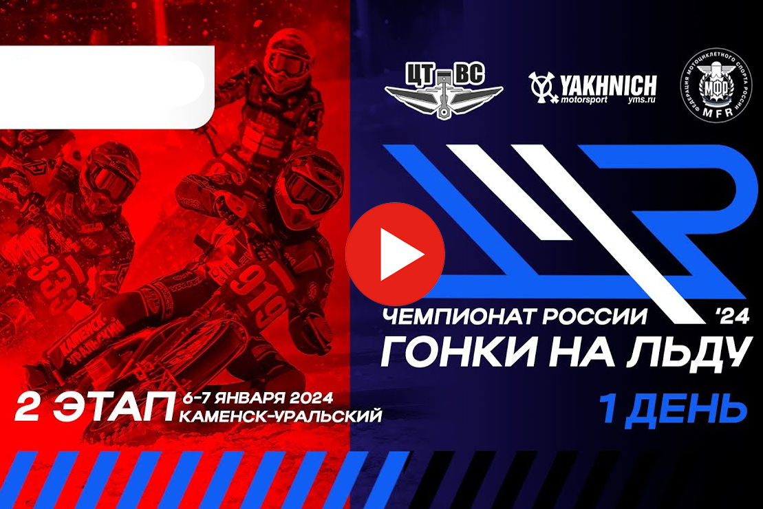 Смотрите повтор трансляций 2 этапа Личного Чемпионата России по мотогонкам на льду 2024 из Каменска-Уральского