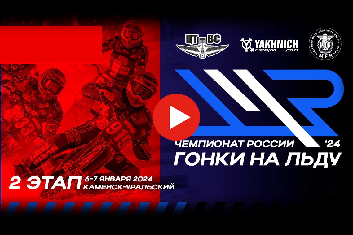 Смотрите повтор трансляций 2 этапа Личного Чемпионата России по мотогонкам на льду 2024 из Каменска-Уральского