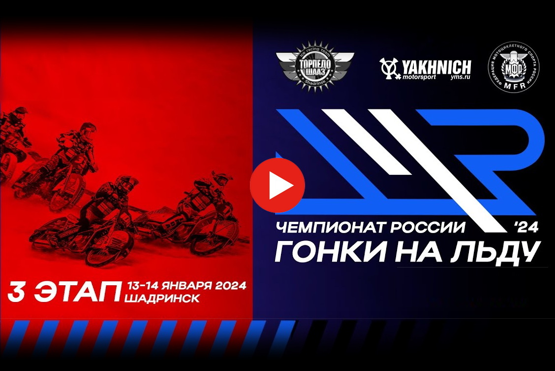 Смотрите запись трансляций 3 этапа личного Чемпионата России 2024 по мотогонкам на льду из Шадринска
