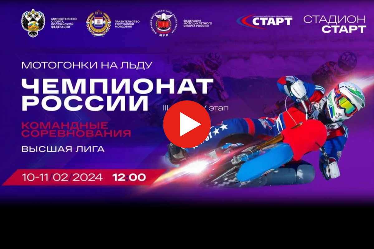 Смотрите повтор всех гонок 3-4 этапа Высшей лиги, Мотогонки на льду, Саранск 2024