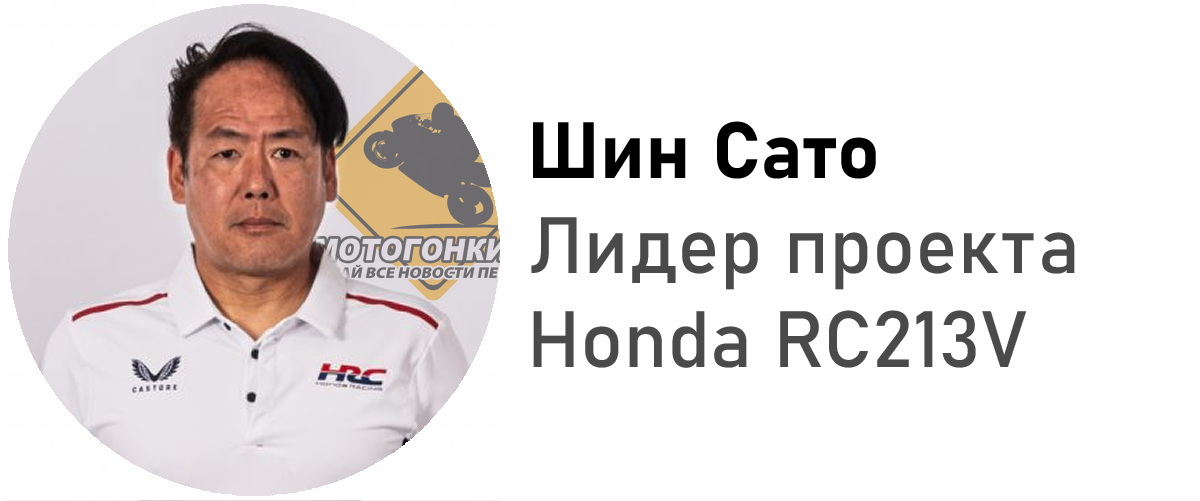 Шин Сато, новый лидер проекта Honda RC213V