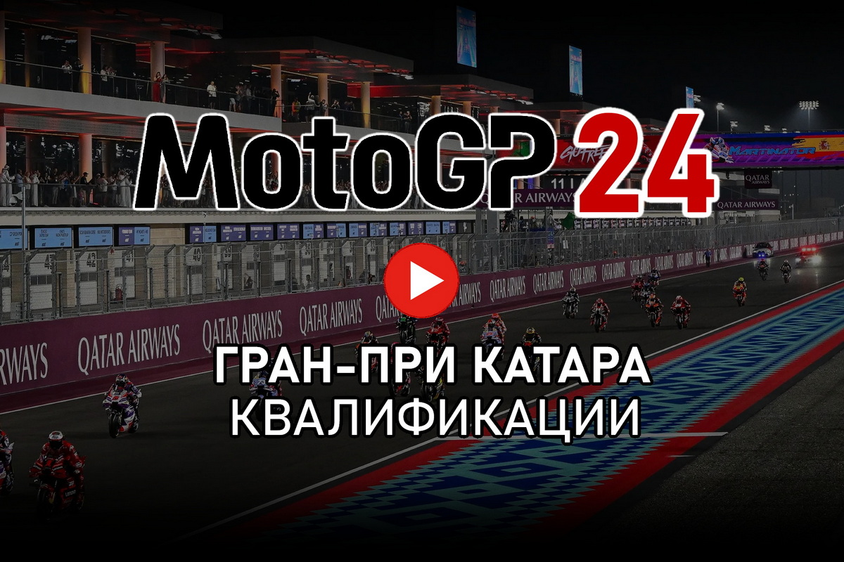 Смотрите повтор квалификации Гран-При Катара MotoGP 2024