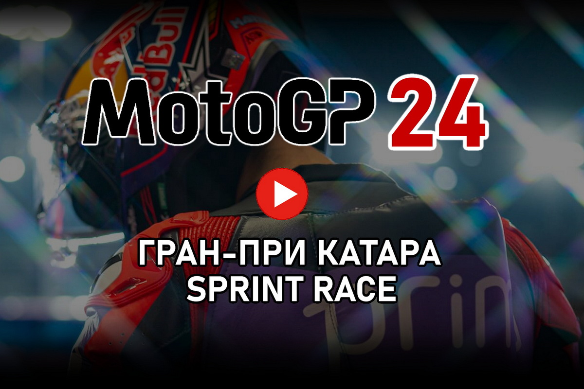 MotoGP Sprint Race Гран-При Катара MotoGP 2024