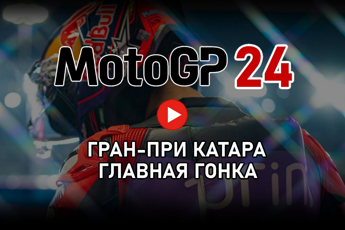 Смотрите гонки Гран-При Катара MotoGP 2024 года
