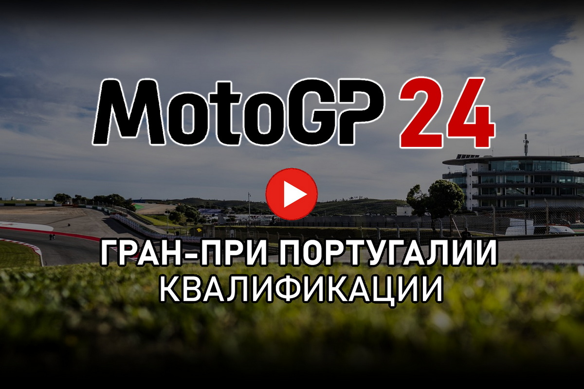 Смотрите повтор квалификации Гран-При Португалии MotoGP 2024