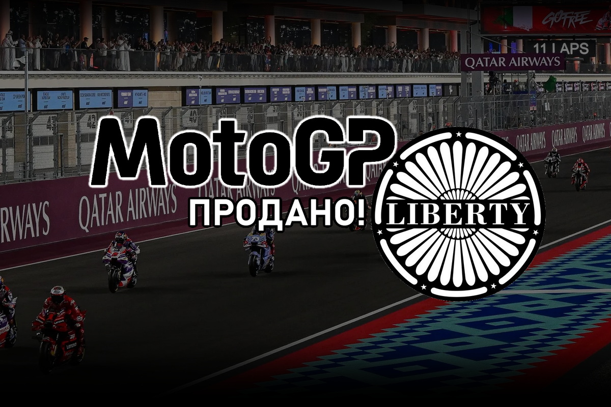 Промоутер MotoGP Dorna Sports переходит в собственность американской Liberty Media