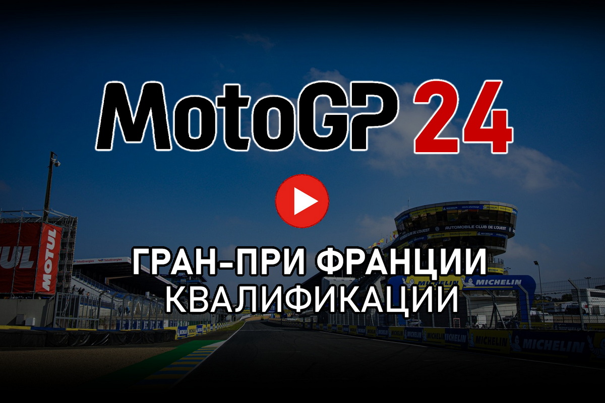 Смотрите всю квалификацию FrenchGP MotoGP 2024 от старта до финиша