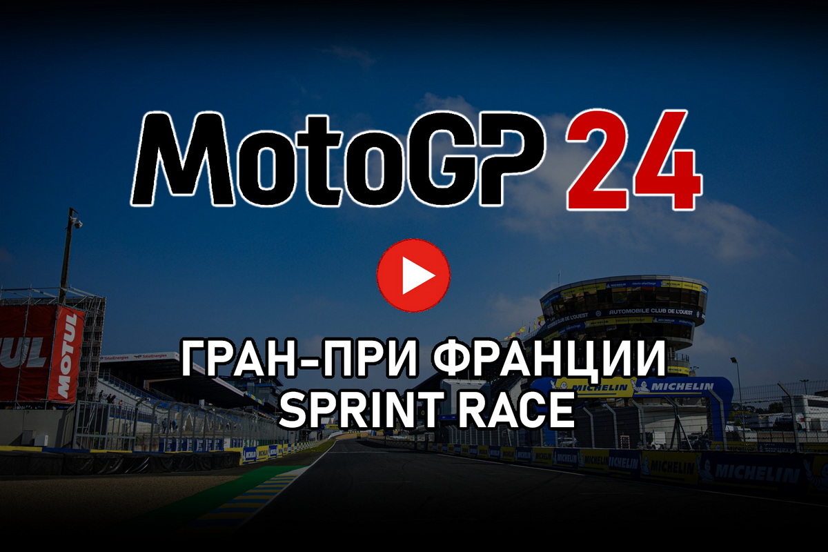 Смотрите повтор MotoGP Tissot Sprint Race Гран-При Франции 2024 года