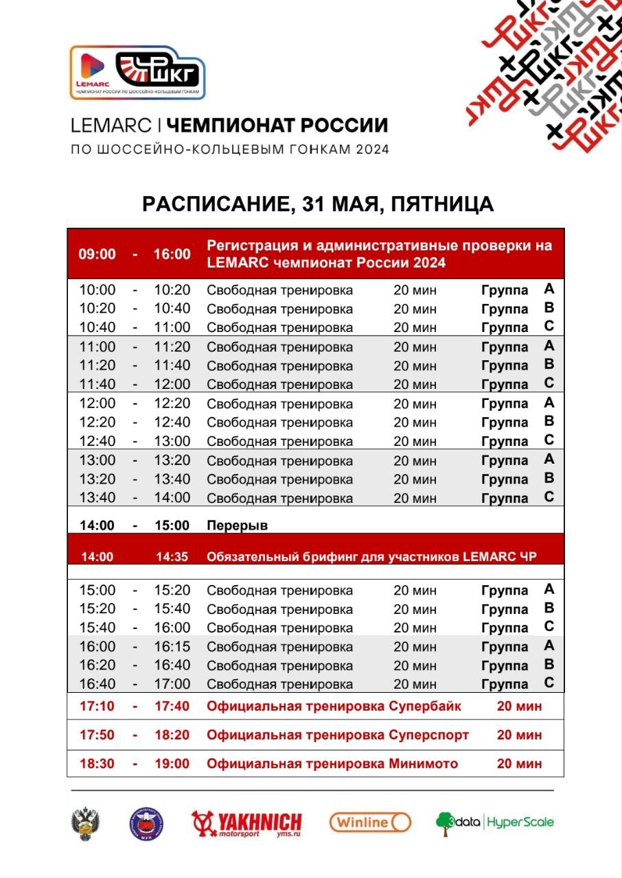 Расписание 1 этапа Lemarc Чемпионата России, пятница, 31 мая 2024
