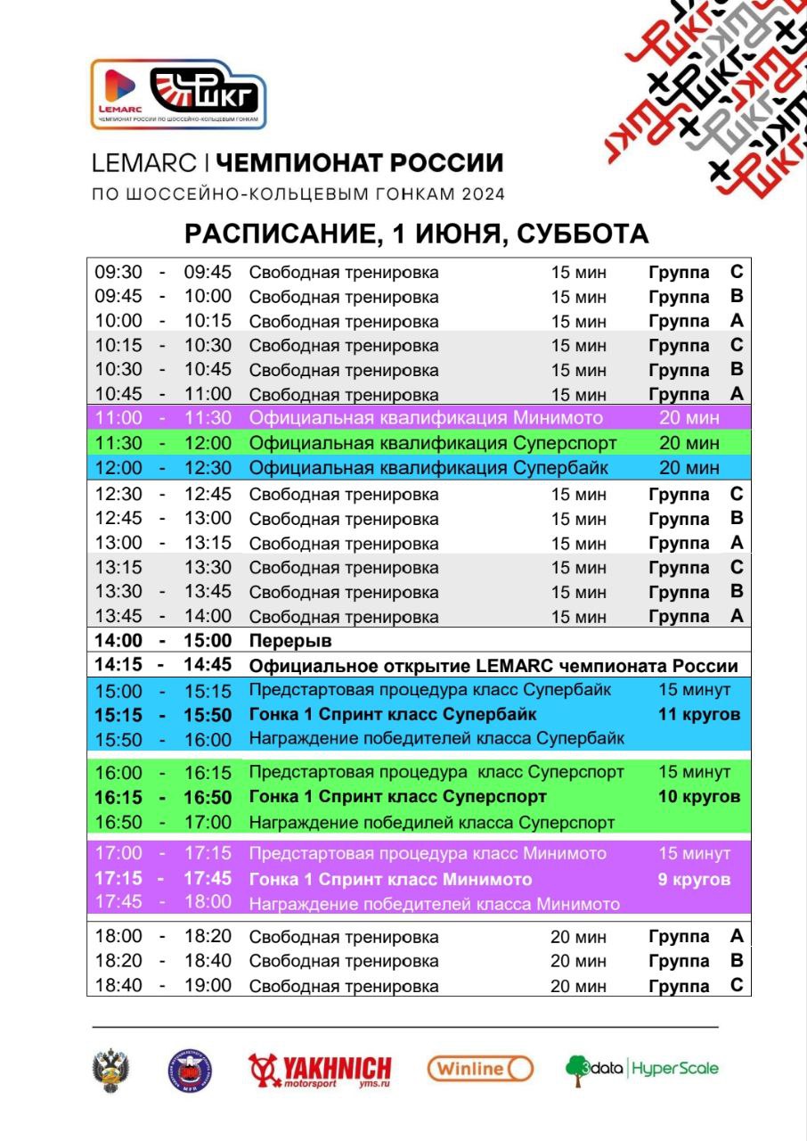 Расписание 1 этапа Lemarc Чемпионата России, суббота, 1 июня 2024