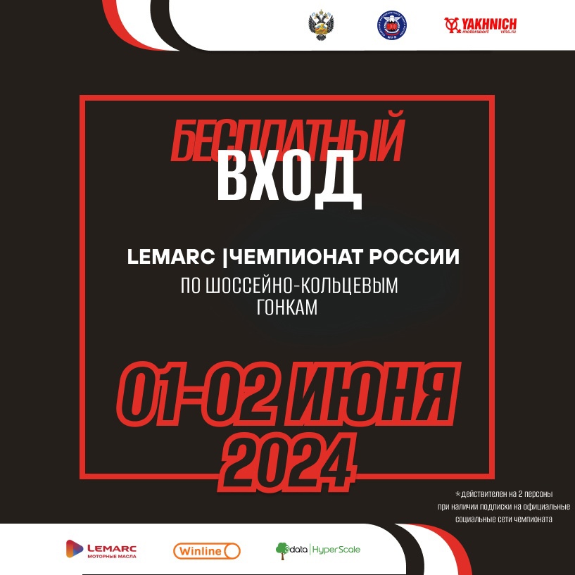 Флаер на 2 персоны на LEMARC Чемпионат России по кольцевым мотогонкам 2024 в Игоре