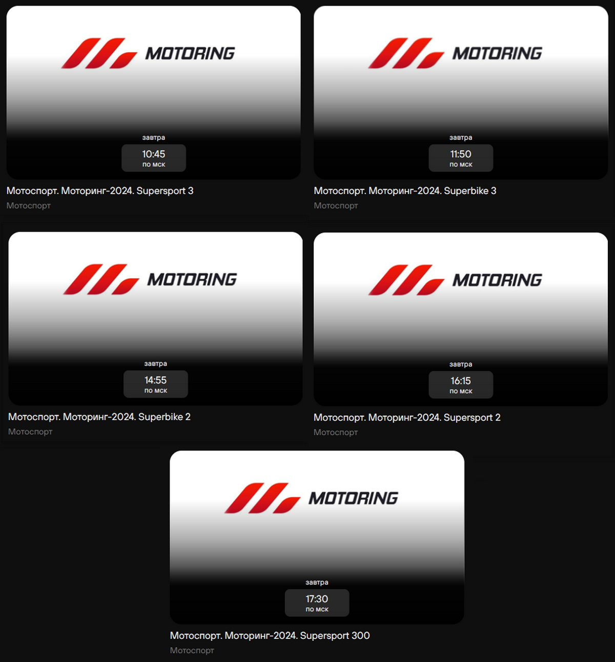 Расписание трансляций 1 этапа чемпионата Моторинг 2024