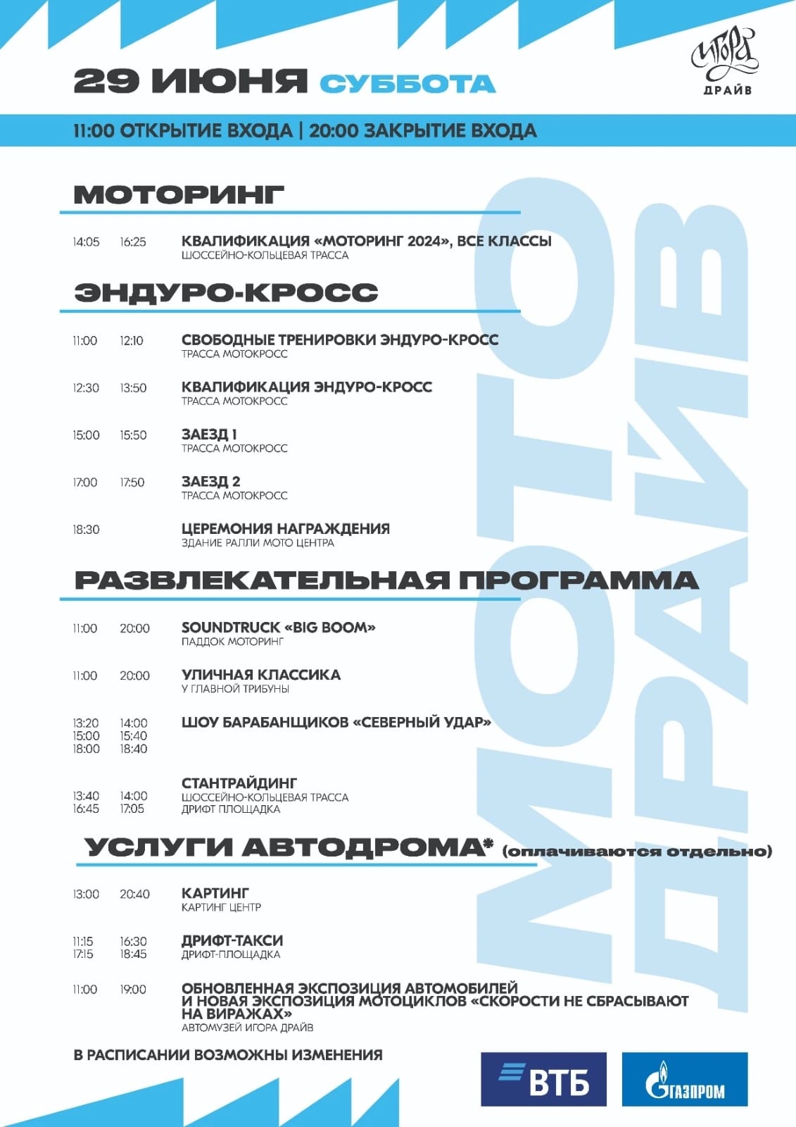 Программа фестиваля МотоДрайв 2024 - Игора Драйв - 29 июня