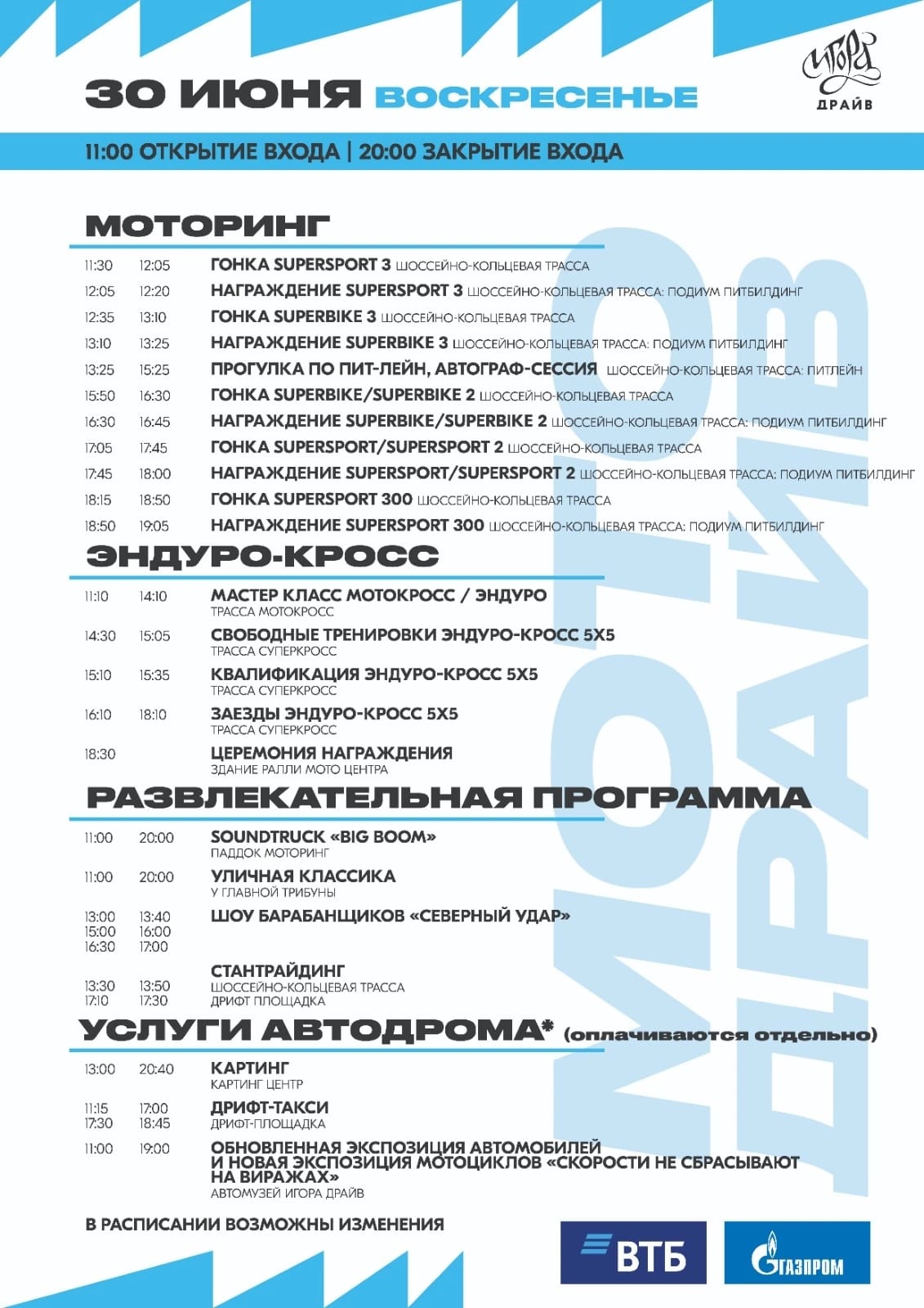 Программа фестиваля МотоДрайв 2024 - Игора Драйв - 30 июня