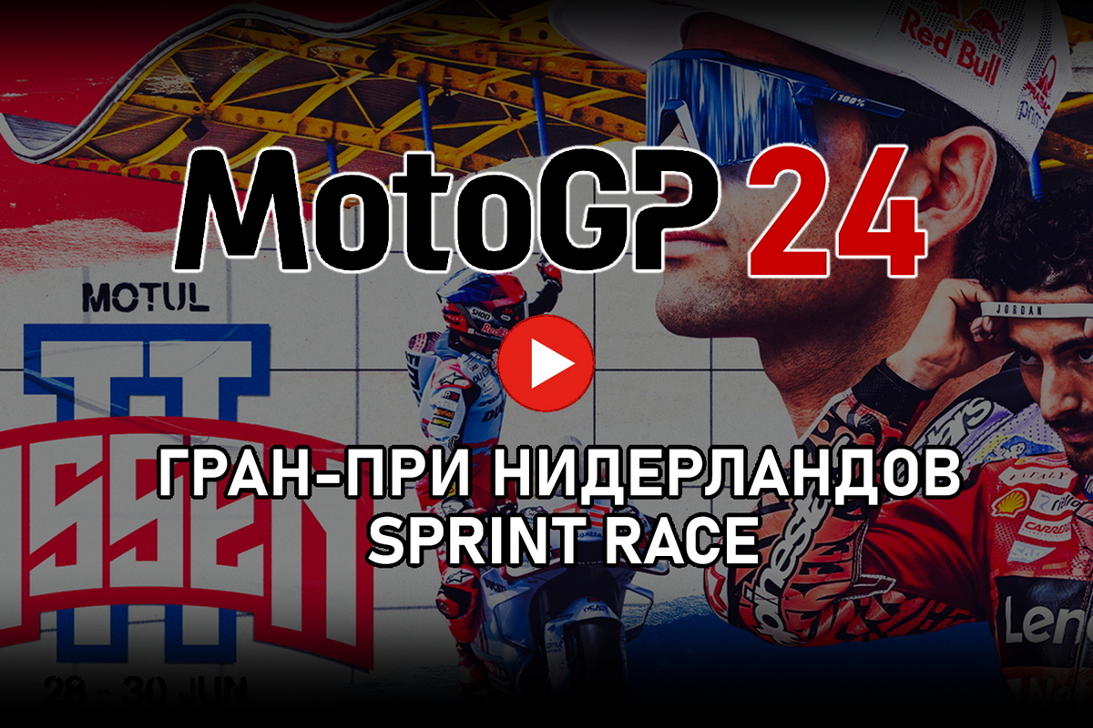 Трансляция Tissot Sprint Race DutchGP MotoGP 2024