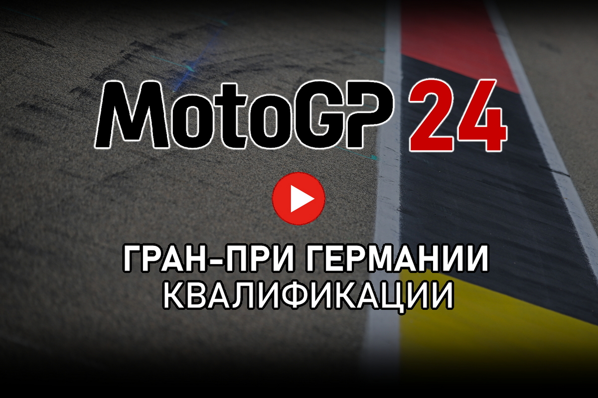 Смотрите повтор квалификации Гран-При Германии MotoGP 2024