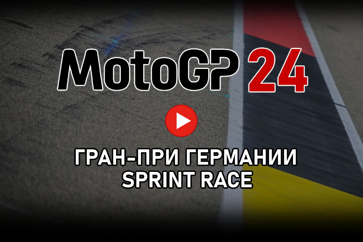 Смотрите повтор Tissot Sprint Race Гран-При Германии MotoGP 2024