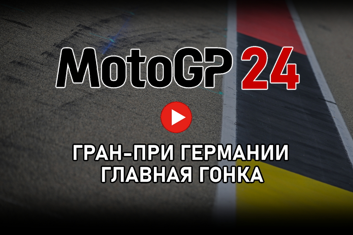 Смотрите главную гонку Гран-При Германии MotoGP 2024