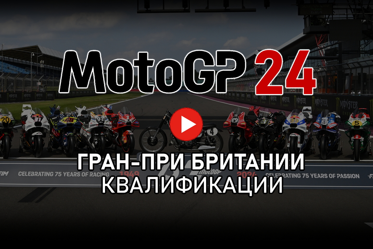 Смотрите квалификации Гран-При Британии MotoGP 2024