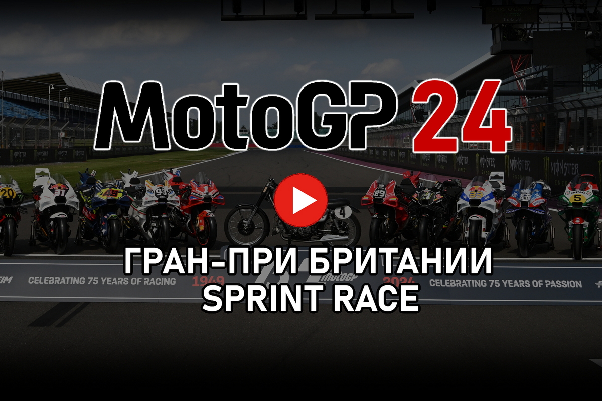 Смотрите Tissot Sprint Race BritishGP MotoGP 2024