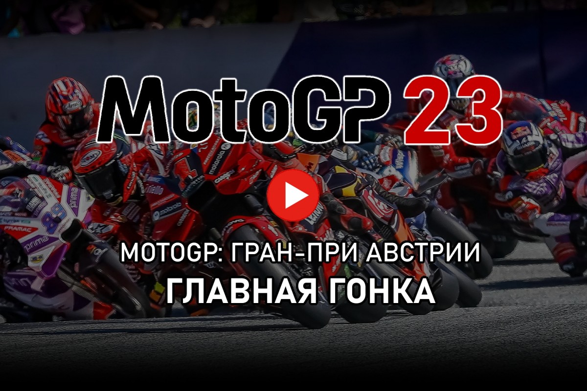 Смотрите повтор Гран-При Австрии MotoGP 2023