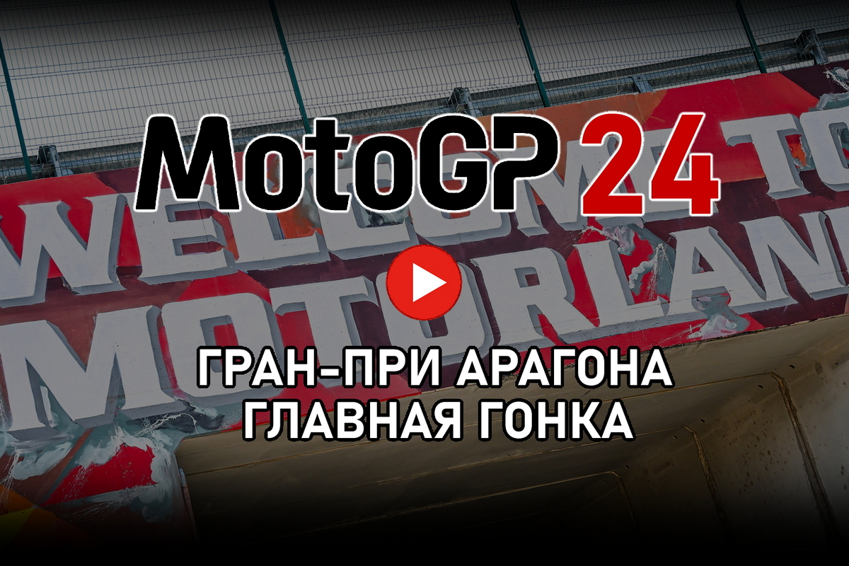 Смотрите Гран-При Арагона MotoGP 2024 от старта до финиша