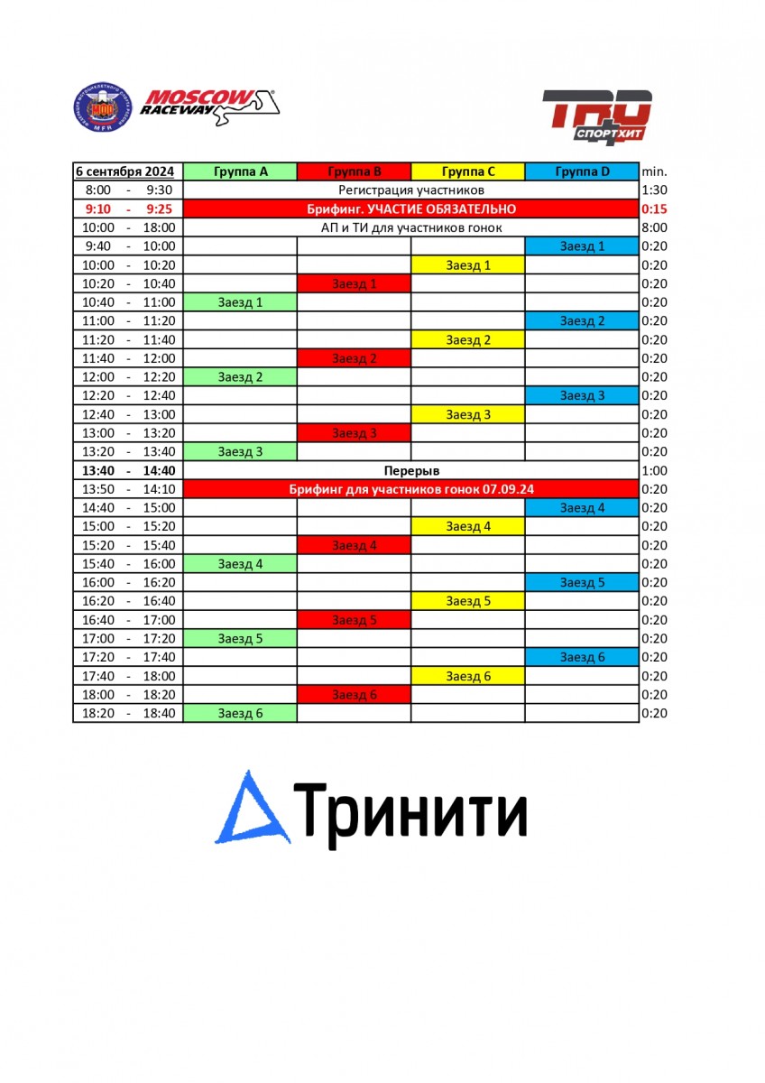 Расписание 3 этапа TrackRaceDays 2024 - 6 сентября