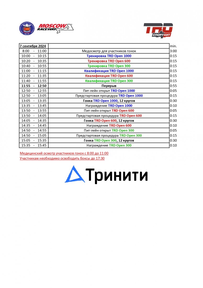 Расписание 3 этапа TrackRaceDays 2024 - 7 сентября