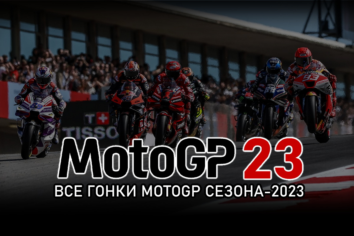 Все гонки MotoGP 2023 года