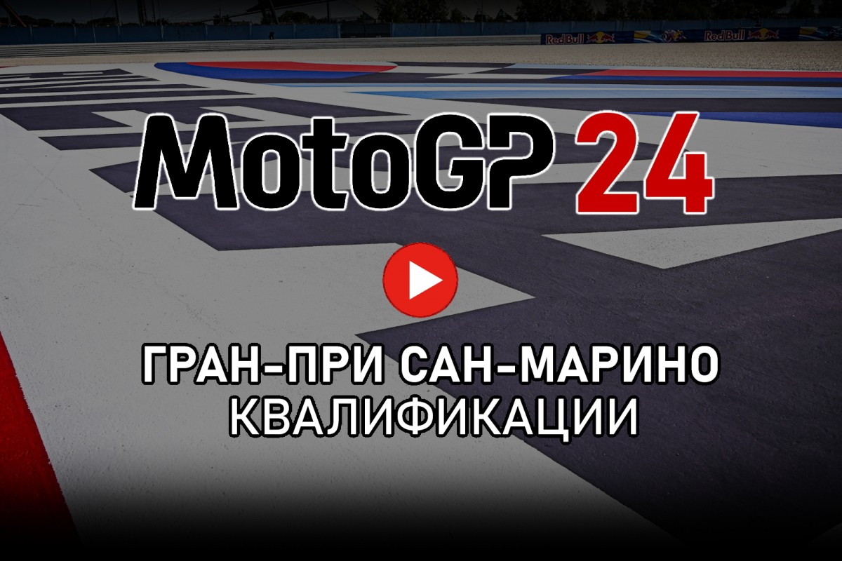 Смотрите квалификации Гран-При Сан-Марино MotoGP 2024