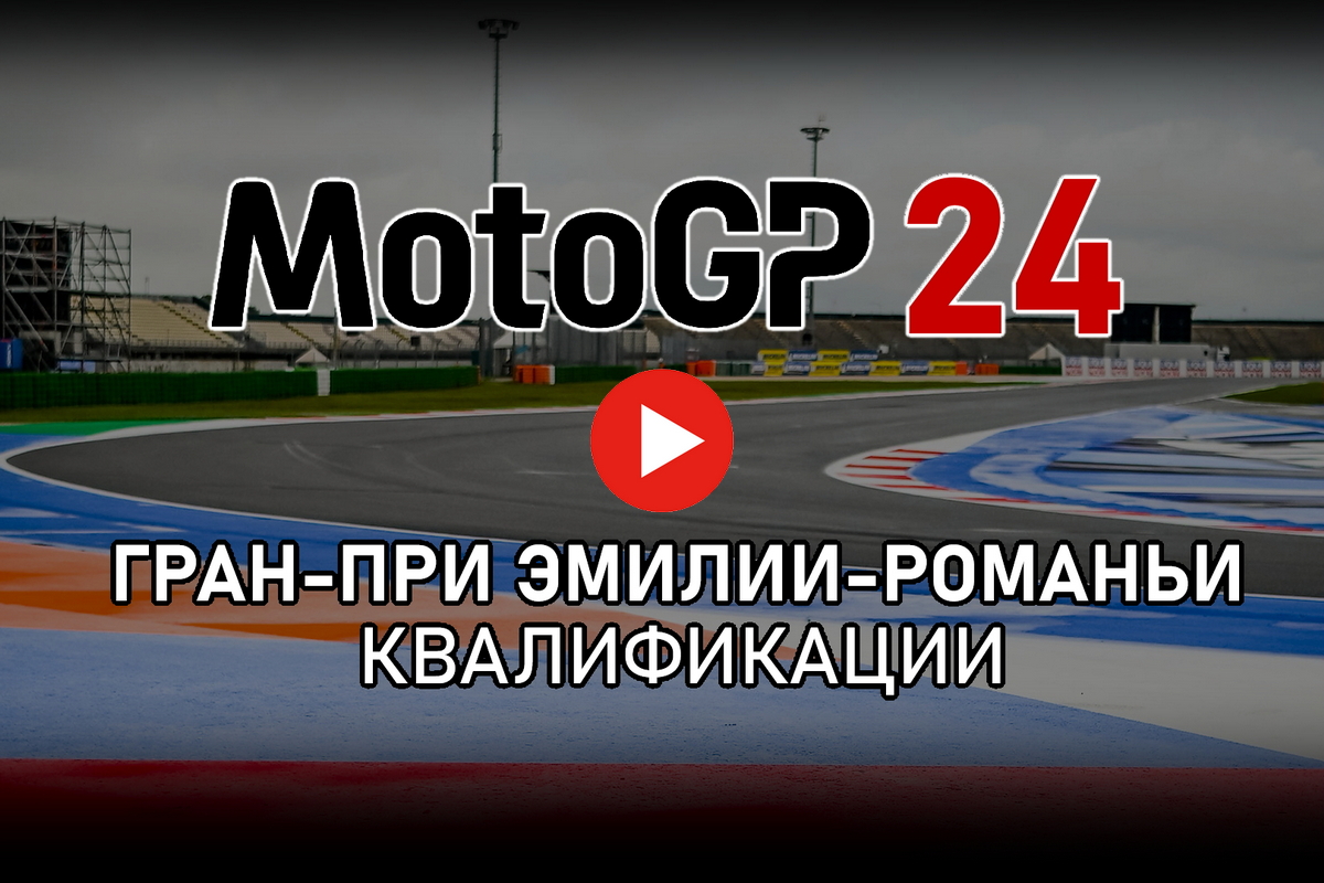 Смотрите квалификации Гран-При Эмилии-Романьи MotoGP 2024