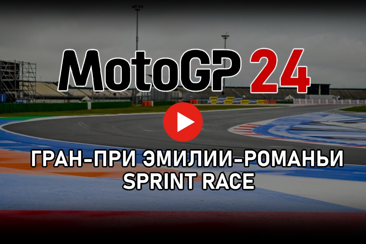 Смотрите повтор Tissot Sprint Race - EmiliaRomagnaGP MotoGP 2024