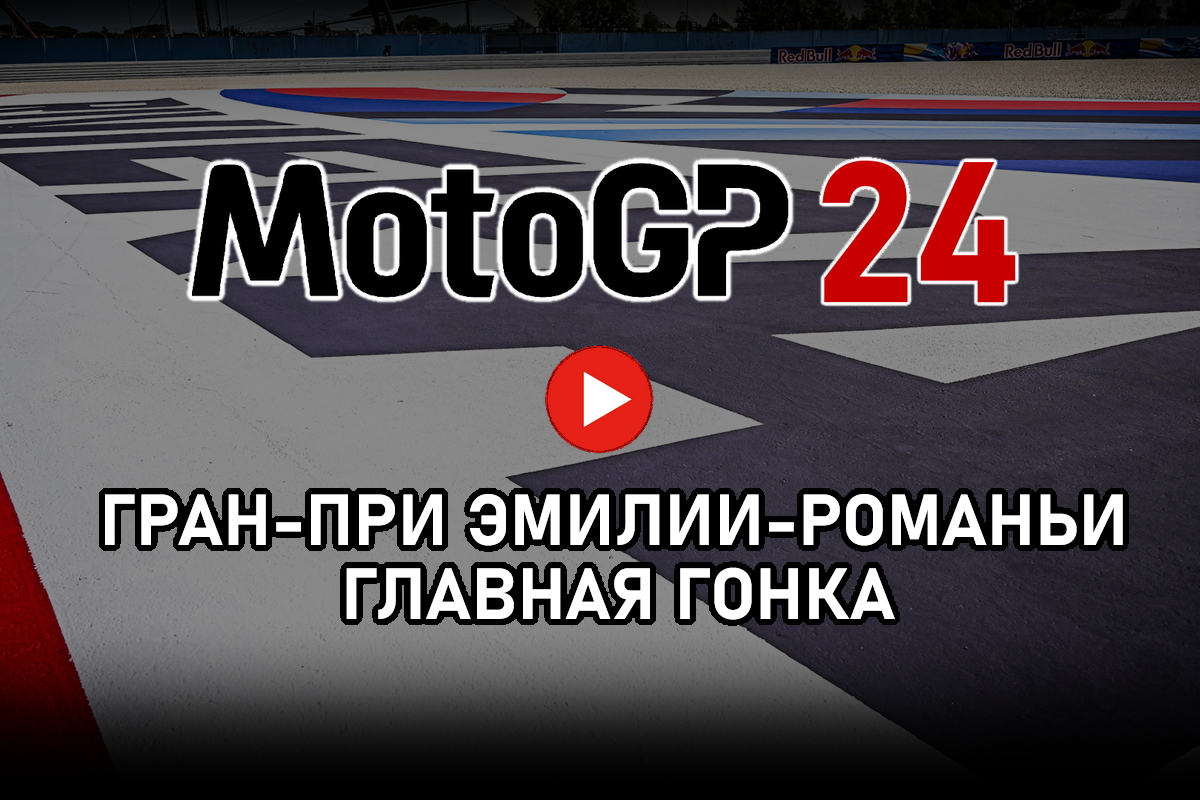 Смотрите главную гонку Гран-При Эмилии-Романьи MotoGP 2024 от старта до финиша