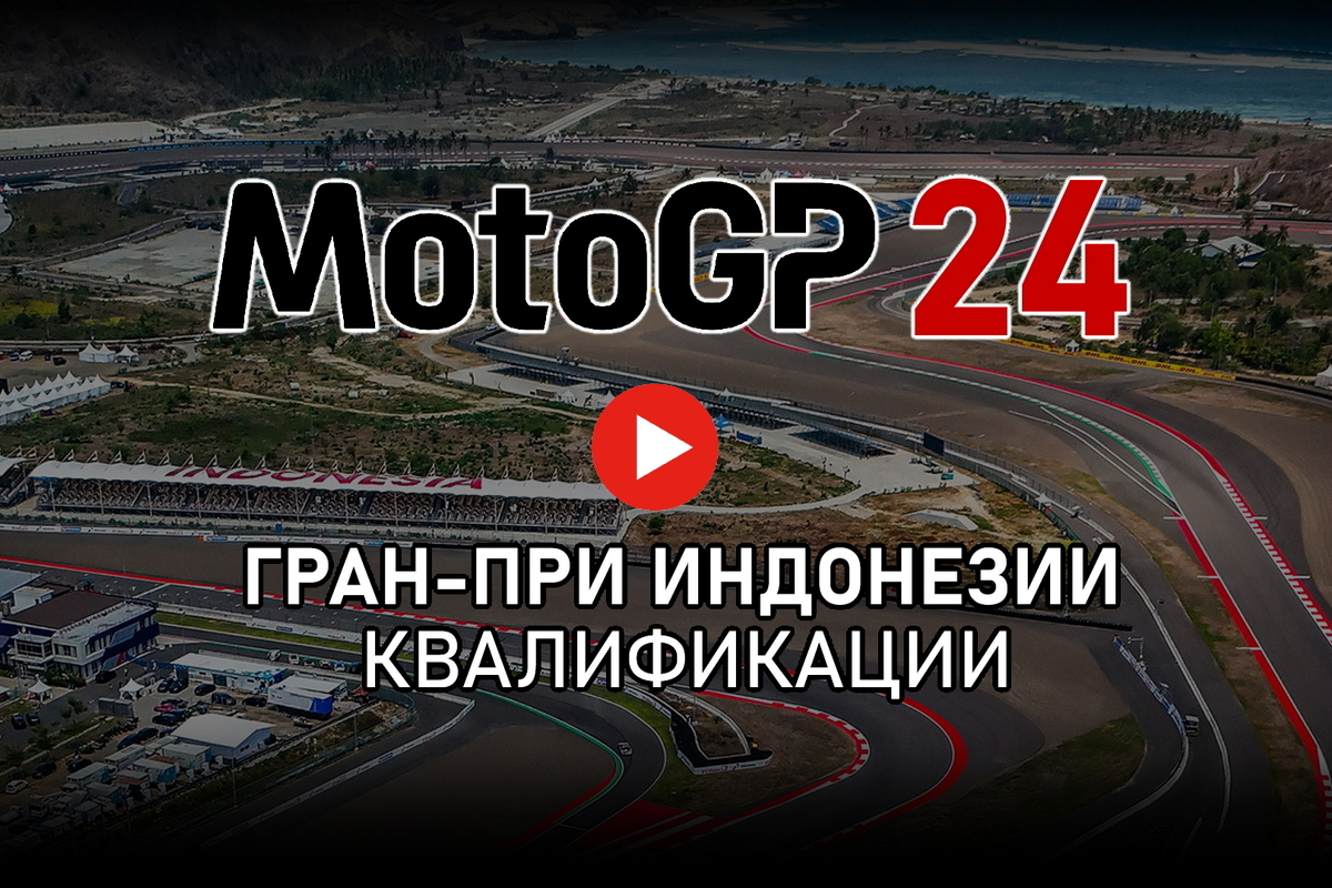 Смотрите квалификации Гран-При Индонезии MotoGP 2024