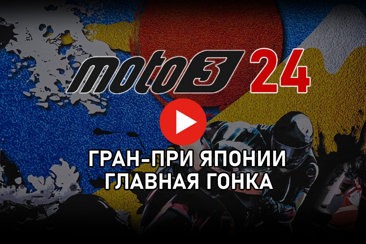 Смотрите Гран-При Японии Moto3 от старта до финиша