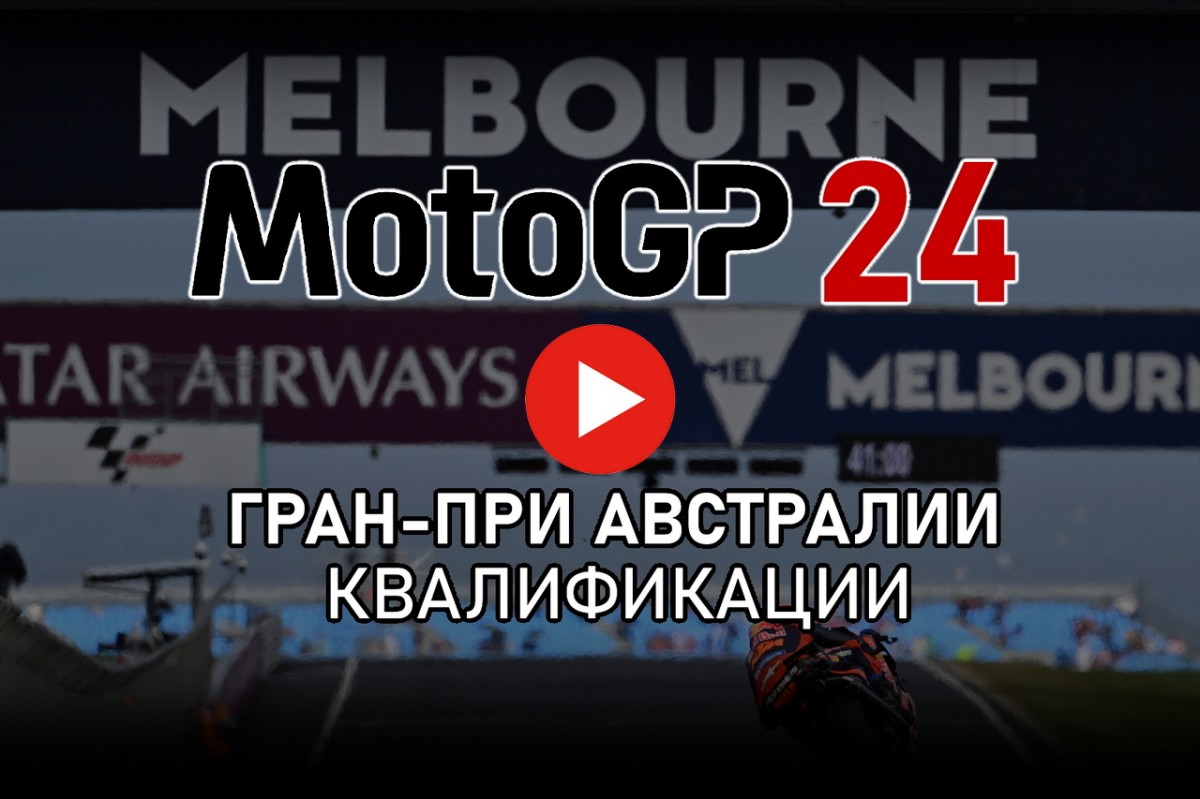 Смотрите квалификации Гран-При Австралии MotoGP 2024