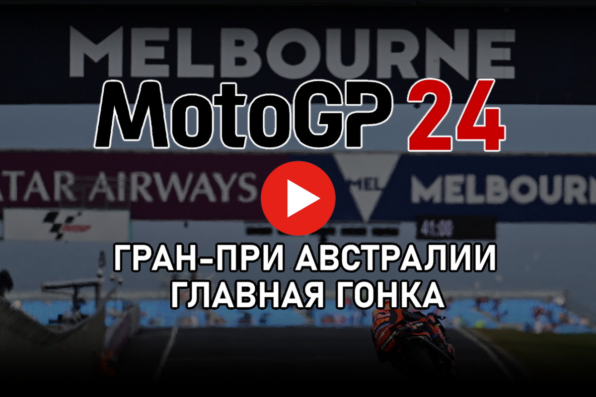 Смотрите Гран-При Австралии MotoGP 2024 от старта до финиша