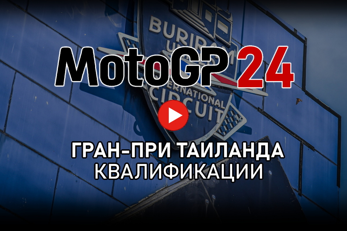 Смотрите квалификации Гран-При Таиланда MotoGP 2024