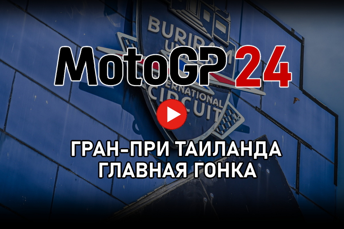 Смотрите Гран-При Таиланда MotoGP 2024 от старта до финиша