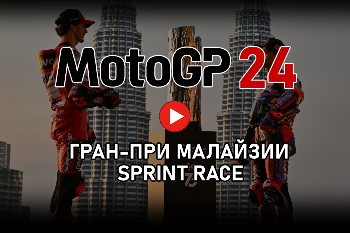 Смотрите Tissot Sprint Race Гран-При Малайзии MotoGP 2024