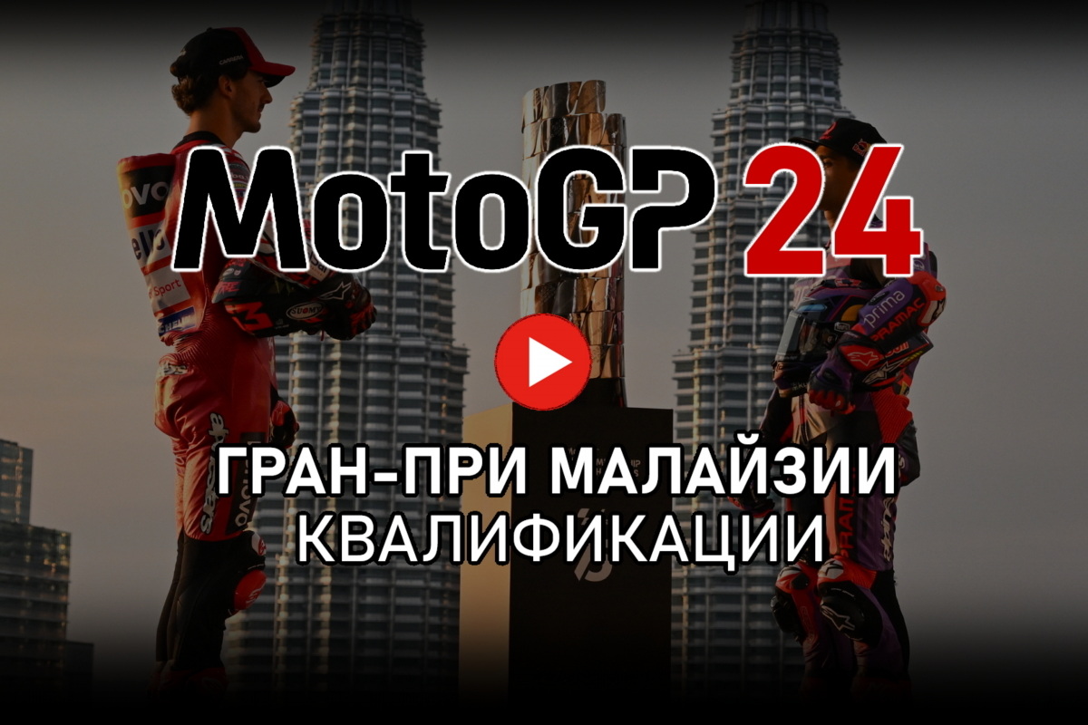 Квалификации Гран-При Малайзии MotoGP 2024