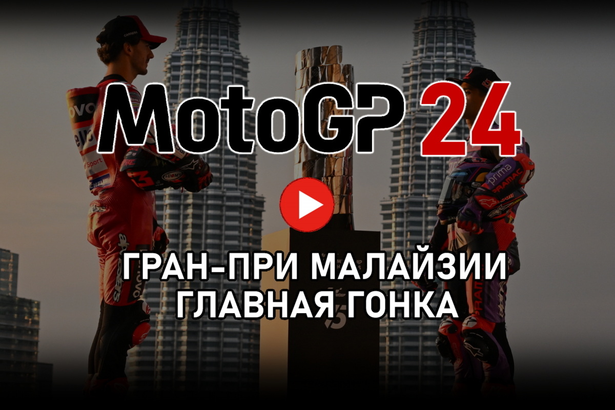 Смотрите Гран-При Малайзии MotoGP 2024