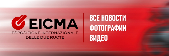 EICMA 2024: Все новости, фотографии и видео на МОТОГОНКИ.РУ