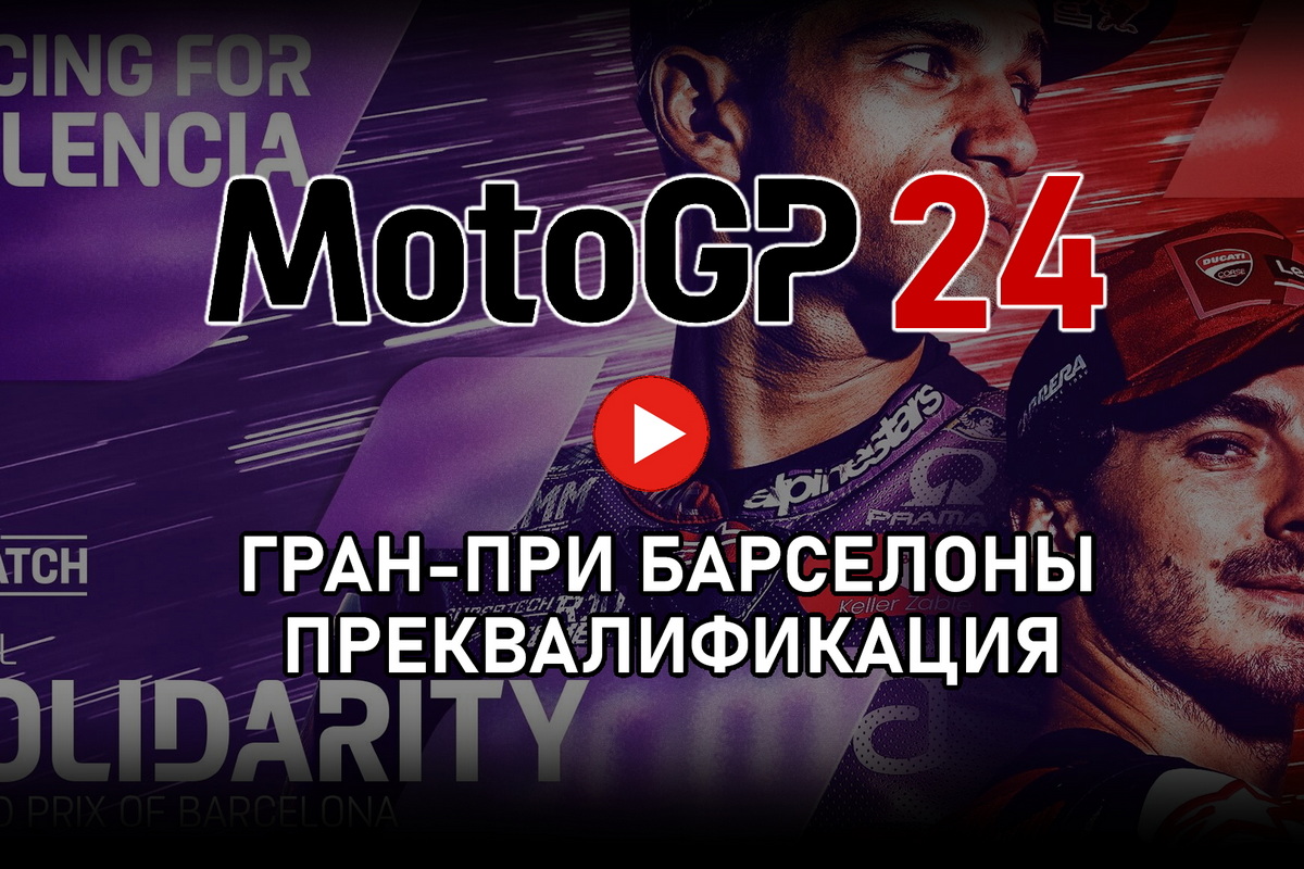 Смотрите решающие 7 минут преквалификации Гран-При Барселоны MotoGP 2024